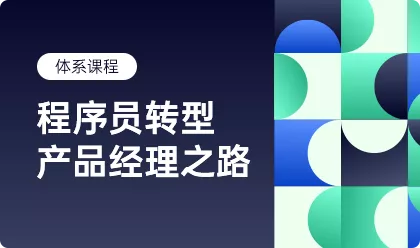 程序员转型产品经理之路