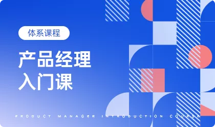 产品经理入门课