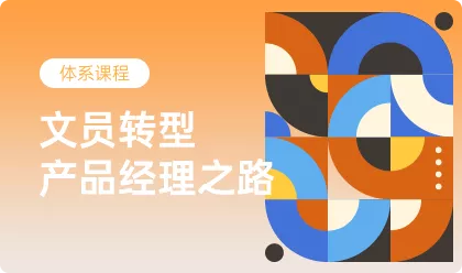 行政文员转型产品经理之路